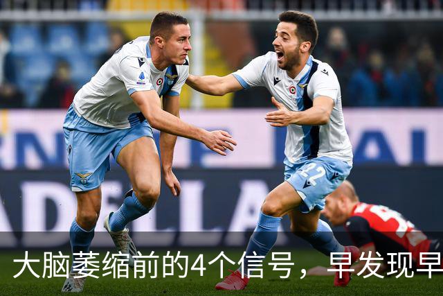 大脑萎缩前的4个信号，早发现早应对
