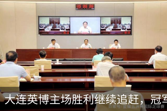 大连英博主场胜利继续追赶，冠军悬念留给海港
