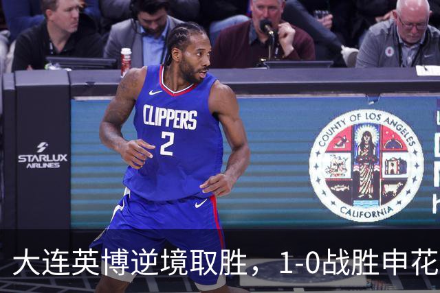 大连英博逆境取胜，1-0战胜申花晋级足协杯四强