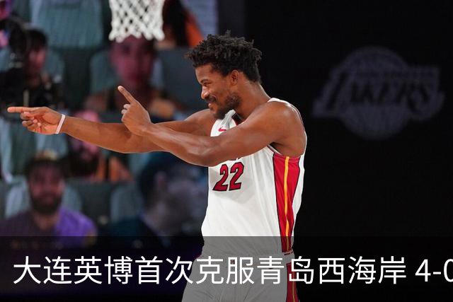 大连英博首次克服青岛西海岸 4-0大胜创历史