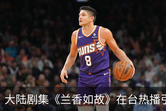 大陆剧集《兰香如故》在台热播引发广泛关注