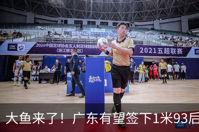 大鱼来了！广东有望签下1米93后场大杀器，曾被朱芳雨点名要人？