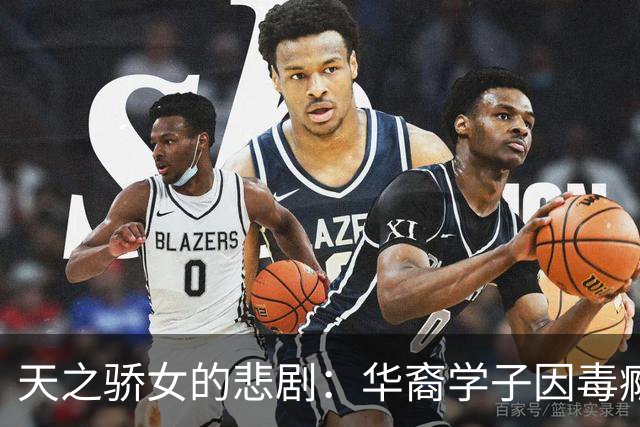 天之骄女的悲剧：华裔学子因毒瘾逝世于伦敦豪宅