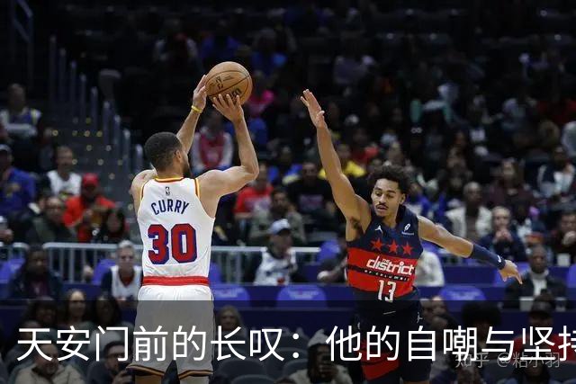 天安门前的长叹：他的自嘲与坚持