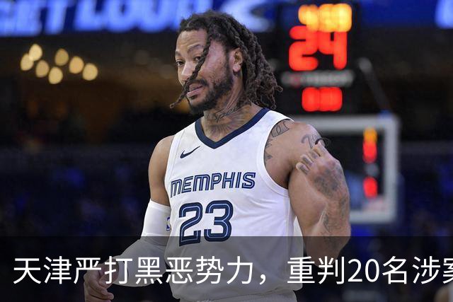 天津严打黑恶势力，重判20名涉案人员