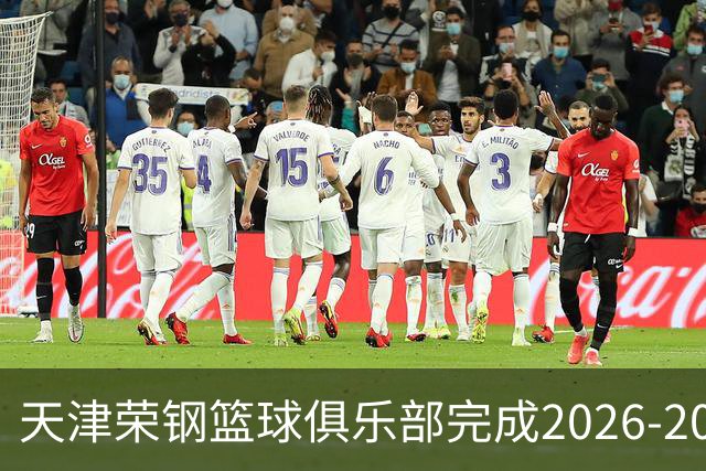 天津荣钢篮球俱乐部完成2026-2027赛季球员注册