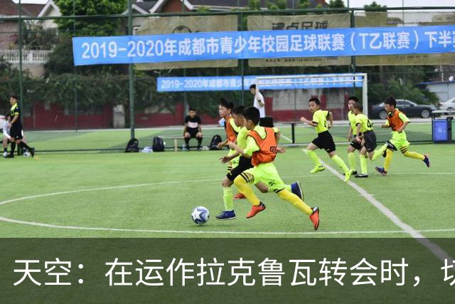 天空：在运作拉克鲁瓦转会时，切尔西向水晶宫推荐队内中卫
