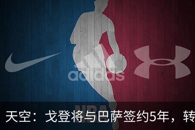 天空：戈登将与巴萨签约5年，转会费总额6930万英镑