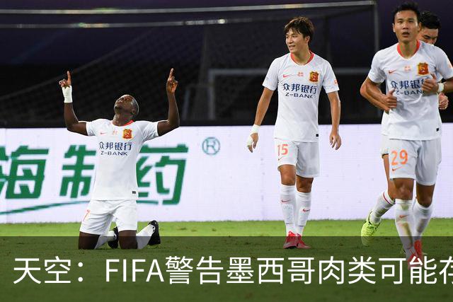 天空：FIFA警告墨西哥肉类可能存在违禁药物污染，英格兰需要小心