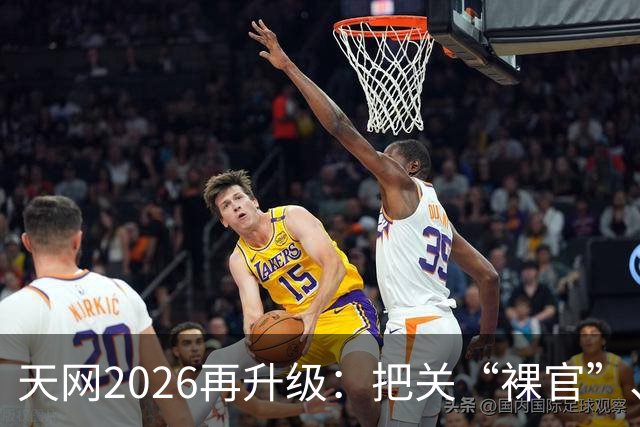 天网2026再升级：把关“裸官”、收紧跨境腐败通道