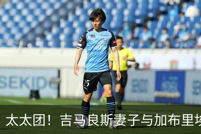 太太团！吉马良斯妻子与加布里埃尔妻子、马丁内利妻子合影