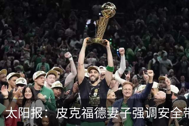 太阳报：皮克福德妻子强调安全带重要性，提到戴安娜王妃引争议