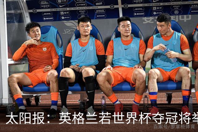 太阳报：英格兰若世界杯夺冠将举行盛大游行，预算50万镑已在筹划