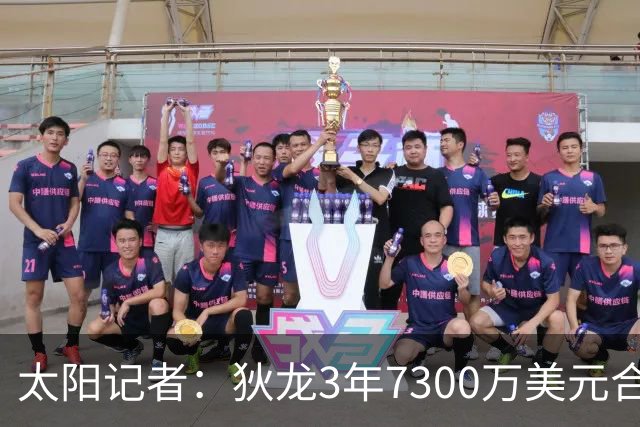 太阳记者：狄龙3年7300万美元合同为全额保障 没有任何选项