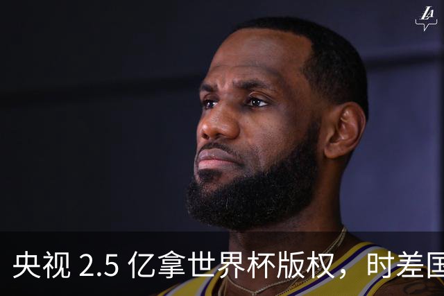 央视 2.5 亿拿世界杯版权，时差国足都拖后腿，这钱值吗？