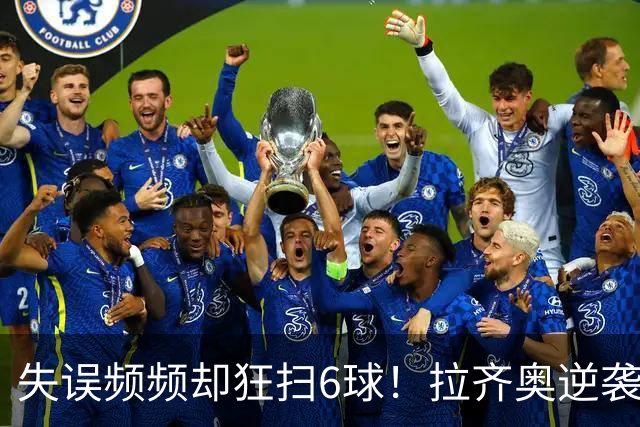 失误频频却狂扫6球！拉齐奥逆袭登顶，国米失去优势