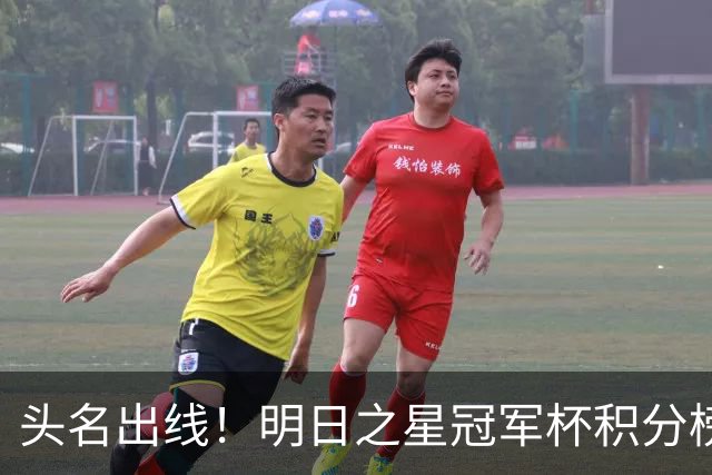 头名出线！明日之星冠军杯积分榜：U17国足两连胜提前锁定小组第1