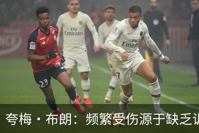 夸梅·布朗：频繁受伤源于缺乏训练与竞争