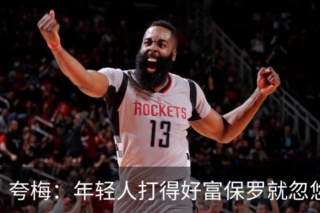 夸梅：年轻人打得好富保罗就忽悠他当角色球员 对里夫斯就玩这套