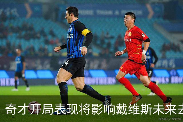 奇才开局表现将影响戴维斯未来去向