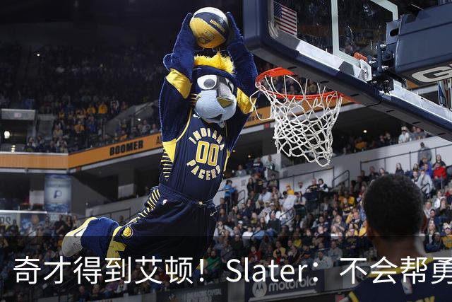奇才得到艾顿！Slater：不会帮勇士增加筹码 奇才仍可能留下浓眉