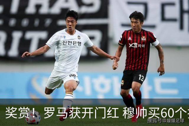 奖赏！罗马获开门红 穆帅买60个披萨奖励球员