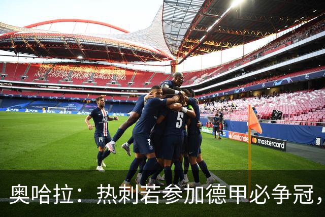 奥哈拉：热刺若参加德甲必争冠，英超实力无与伦比