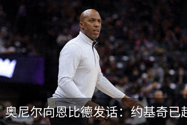奥尼尔向恩比德发话：约基奇已超越你，想追回吗？
