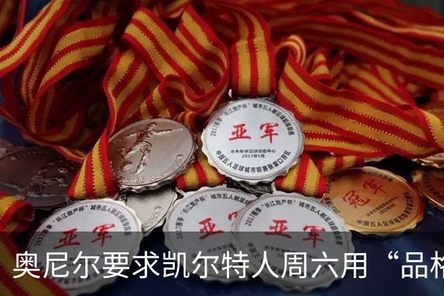奥尼尔要求凯尔特人周六用“品格”回应欧冠失利