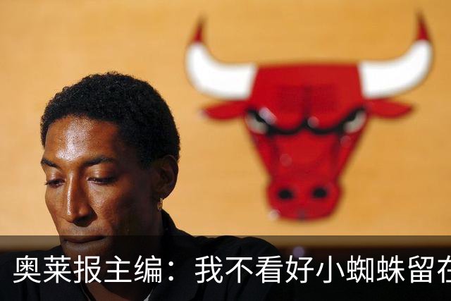 奥莱报主编：我不看好小蜘蛛留在马竞，他想离队而且巴萨持续示好