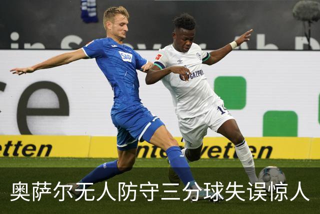 奥萨尔无人防守三分球失误惊人