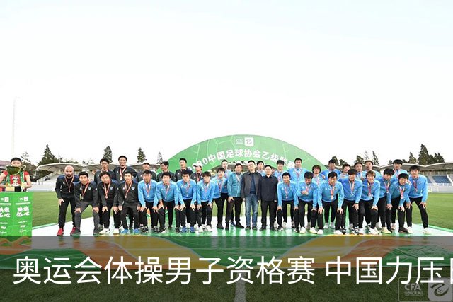 奥运会体操男子资格赛 中国力压日本排名第一晋级