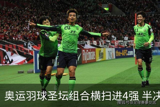 奥运羽球圣坛组合横扫进4强 半决赛将战日本组合