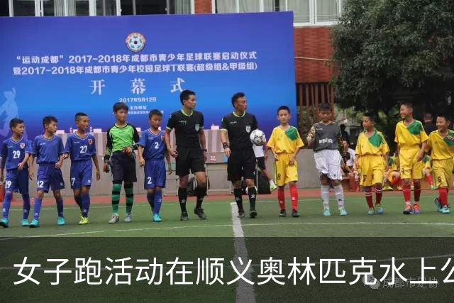 女子跑活动在顺义奥林匹克水上公园举行