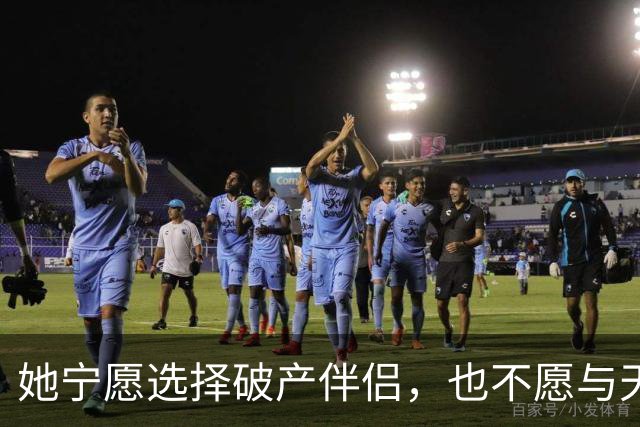 她宁愿选择破产伴侣，也不愿与天王相伴至老，如今的她是否后悔？