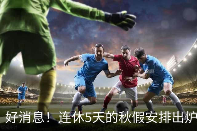 好消息！连休5天的秋假安排出炉！