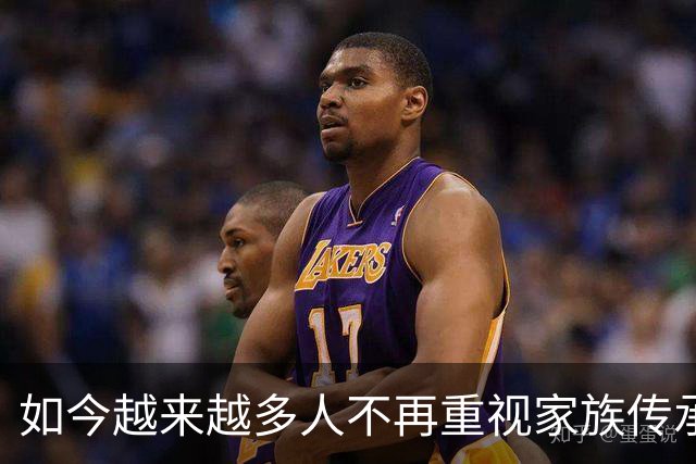 如今越来越多人不再重视家族传承？