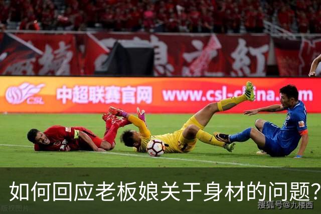 如何回应老板娘关于身材的问题？