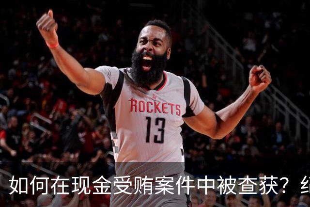 如何在现金受贿案件中被查获？纪委的三种策略