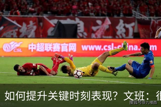 如何提升关键时刻表现？文班：很多方面 减少失误&犯规更聪明一些