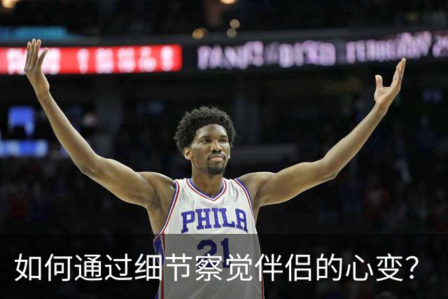 如何通过细节察觉伴侣的心变？