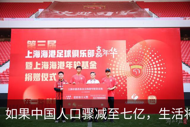 如果中国人口骤减至七亿，生活将会怎样？