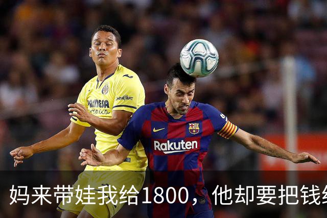 妈来带娃我给1800，他却要把钱给婆婆