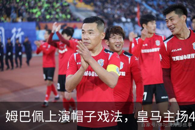 姆巴佩上演帽子戏法，皇马主场4-1击退皇家社会