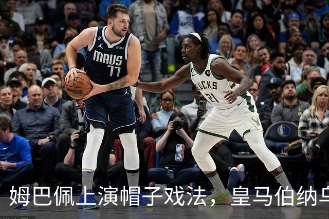 姆巴佩上演帽子戏法，皇马伯纳乌4-1大胜皇家社会