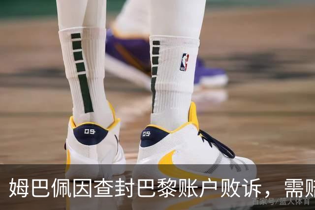 姆巴佩因查封巴黎账户败诉，需赔偿6万欧元
