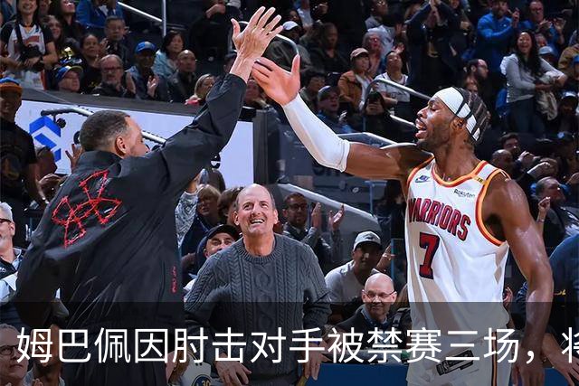 姆巴佩因肘击对手被禁赛三场，将缺席对阿森纳等队的比赛
