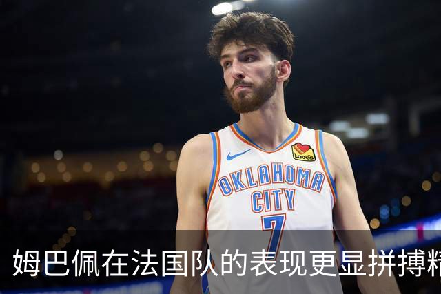 姆巴佩在法国队的表现更显拼搏精神