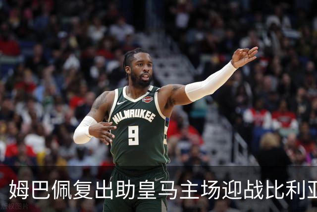 姆巴佩复出助皇马主场迎战比利亚雷亚尔