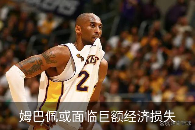姆巴佩或面临巨额经济损失